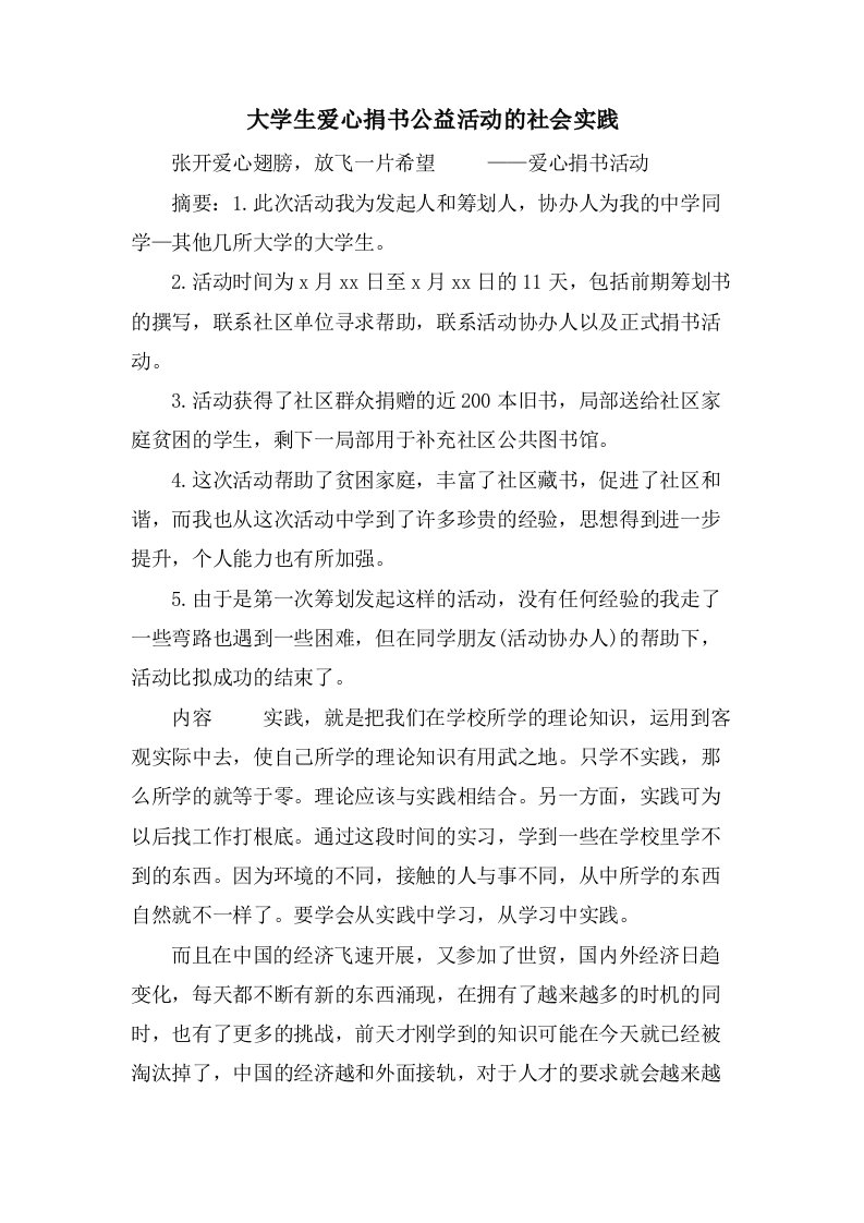 大学生爱心捐书公益活动的社会实践