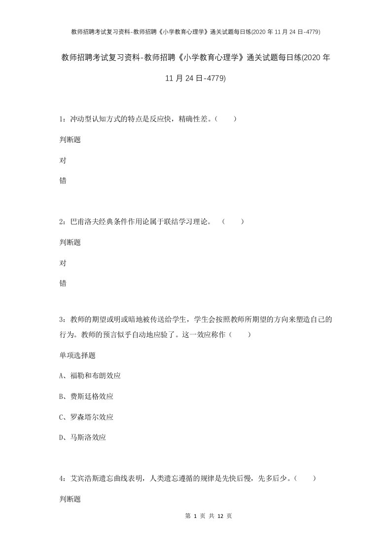 教师招聘考试复习资料-教师招聘小学教育心理学通关试题每日练2020年11月24日-4779