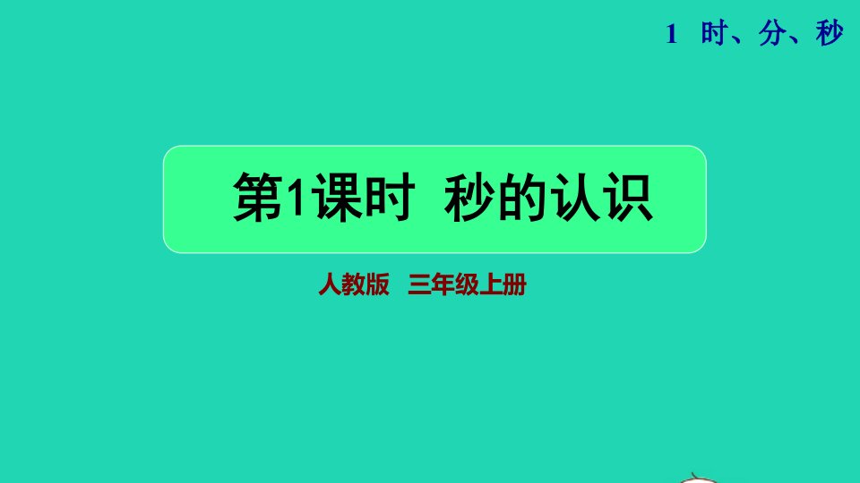 三年级数学上册1时分秒第1课时秒的认识教学课件新人教版