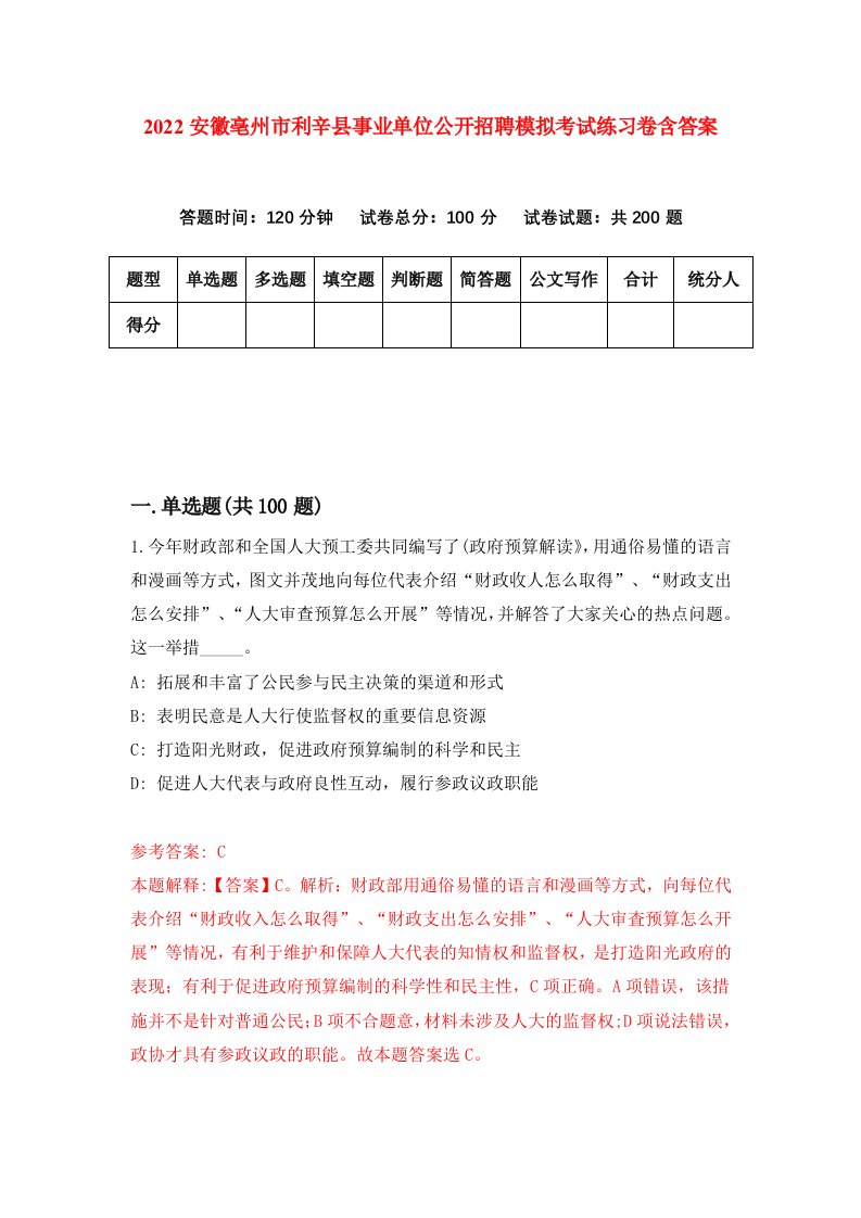 2022安徽亳州市利辛县事业单位公开招聘模拟考试练习卷含答案第1次