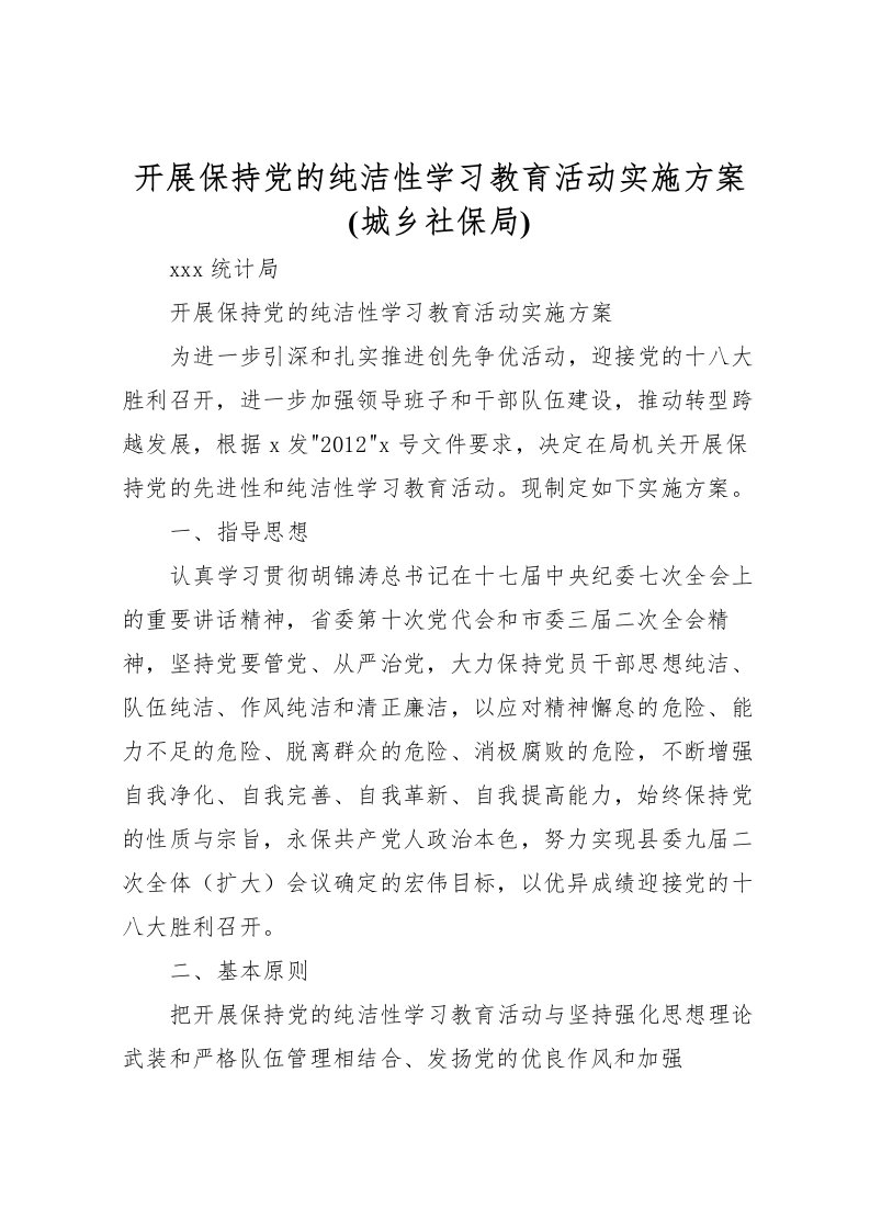 2022年开展保持党的纯洁性学习教育活动实施方案