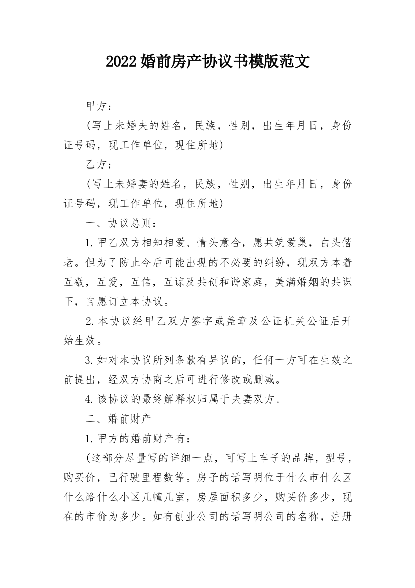 2022婚前房产协议书模版范文_1