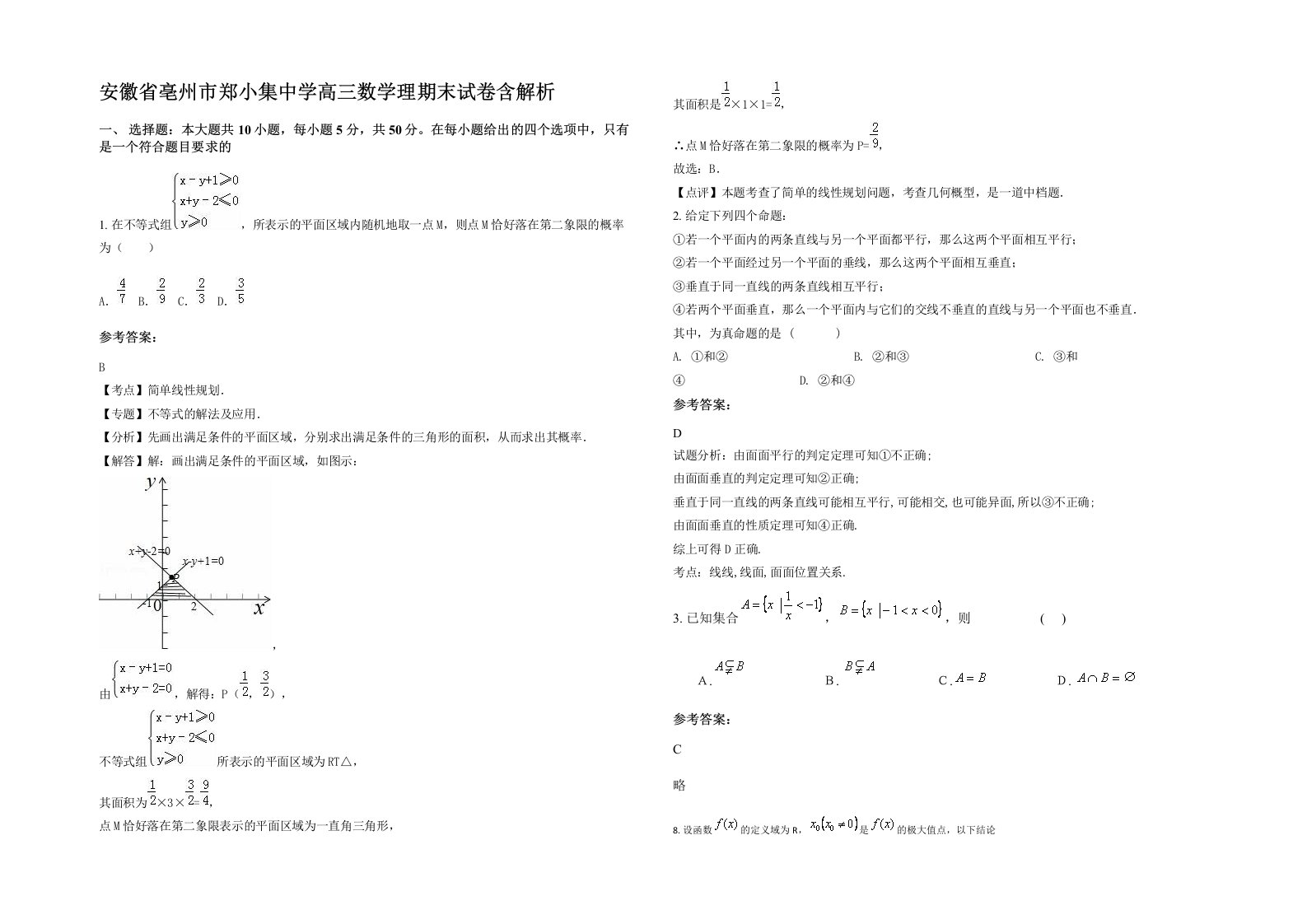 安徽省亳州市郑小集中学高三数学理期末试卷含解析