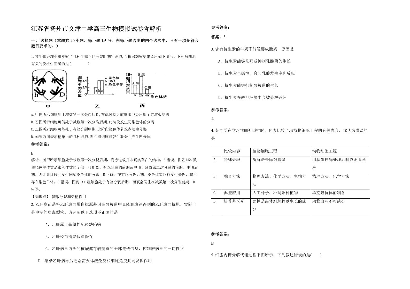 江苏省扬州市文津中学高三生物模拟试卷含解析