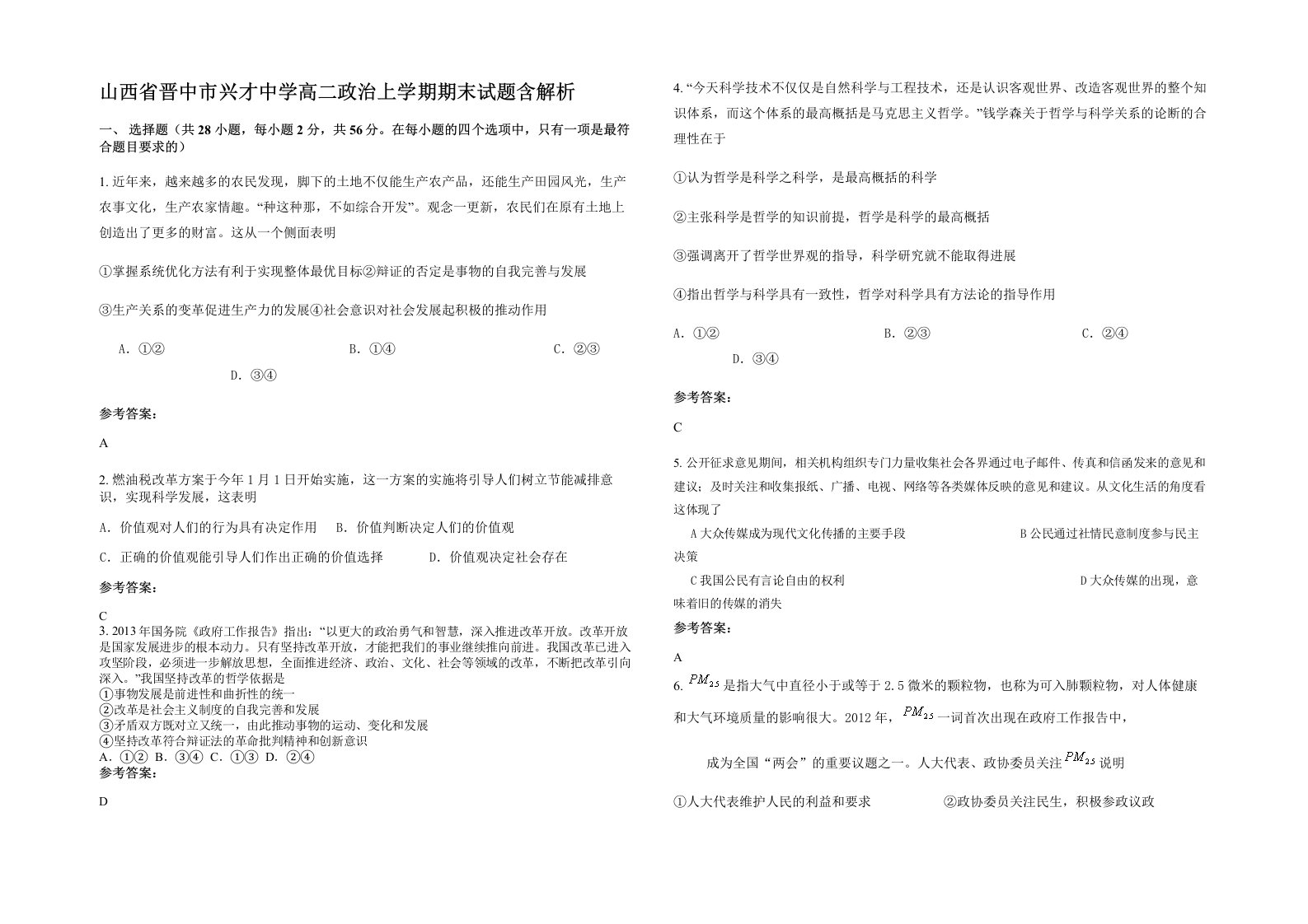 山西省晋中市兴才中学高二政治上学期期末试题含解析