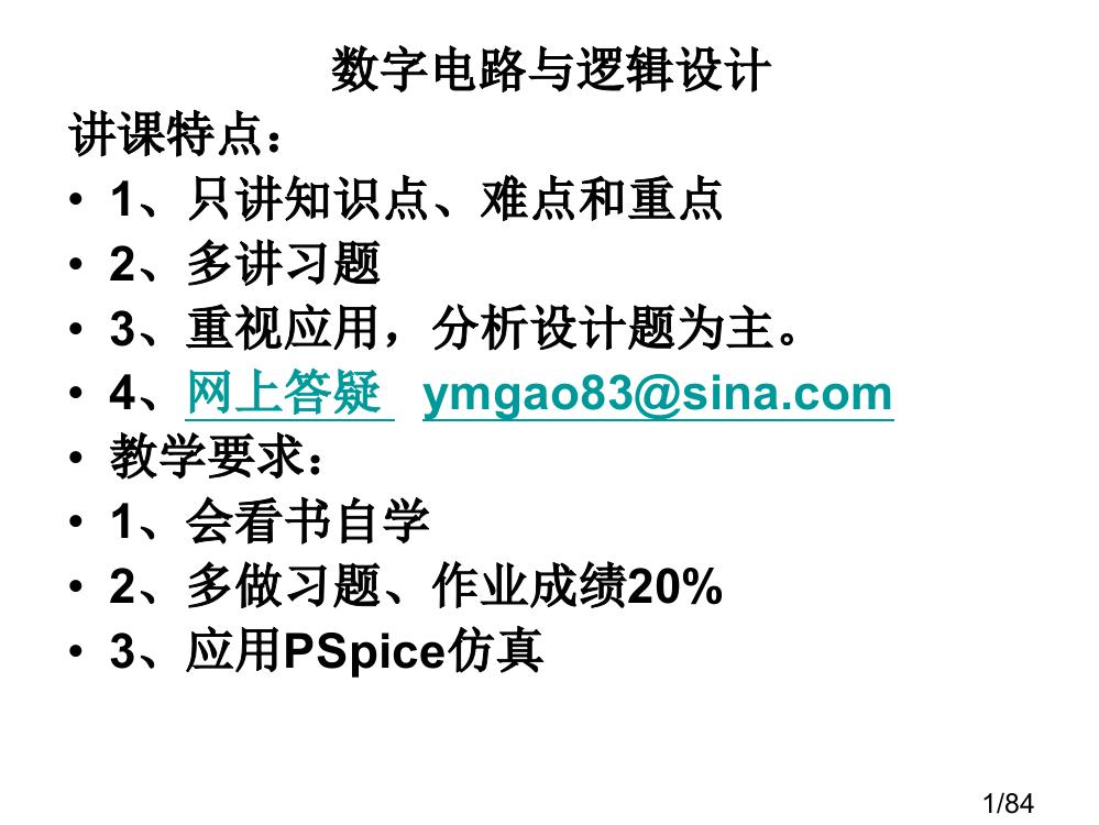 数字电路与逻辑设计授课特点只讲知识点难点和重点市公开课获奖课件省名师优质课赛课一等奖课件