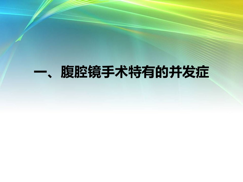 腹腔镜手术并发症的种类预防及处理PPT课件