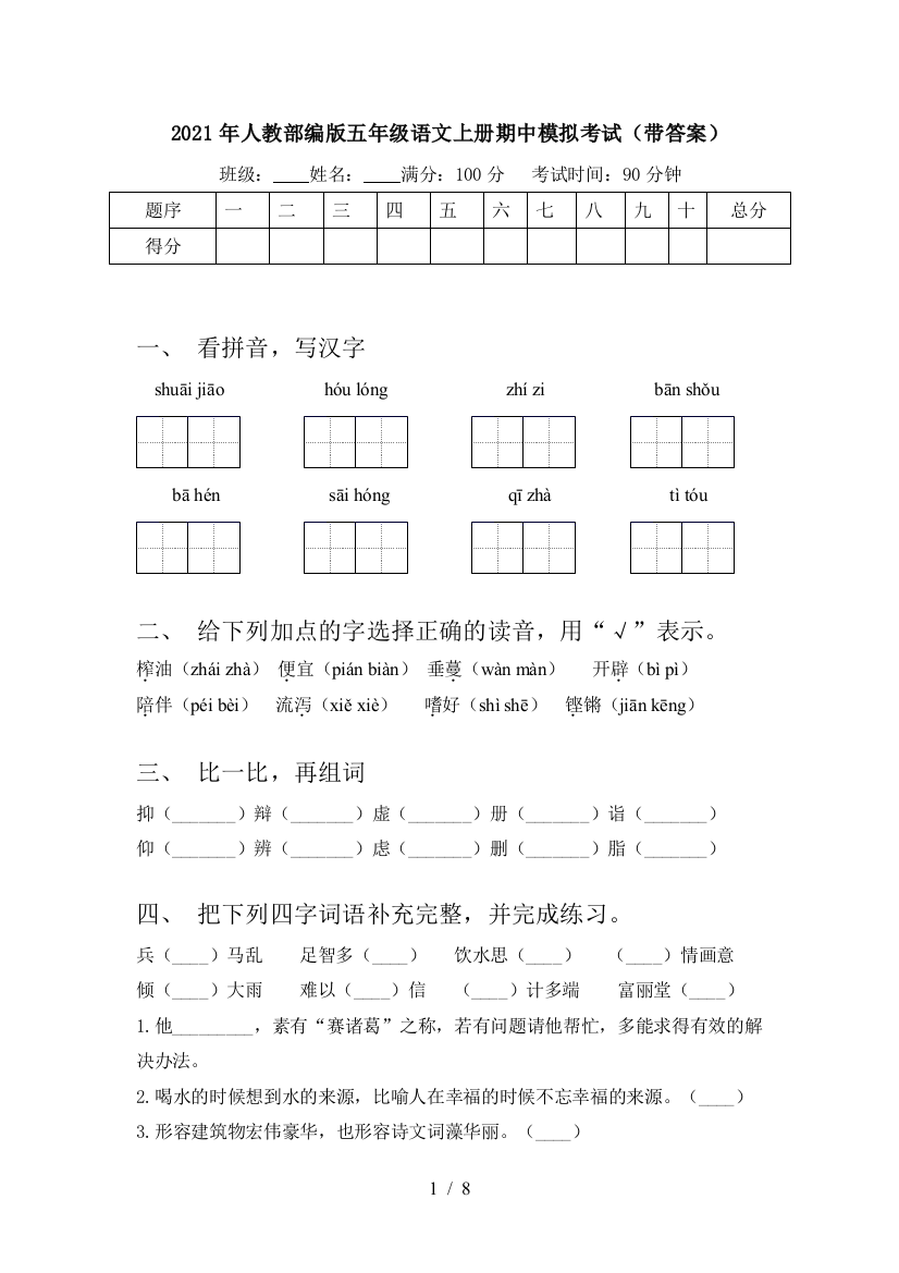 2021年人教部编版五年级语文上册期中模拟考试(带答案)