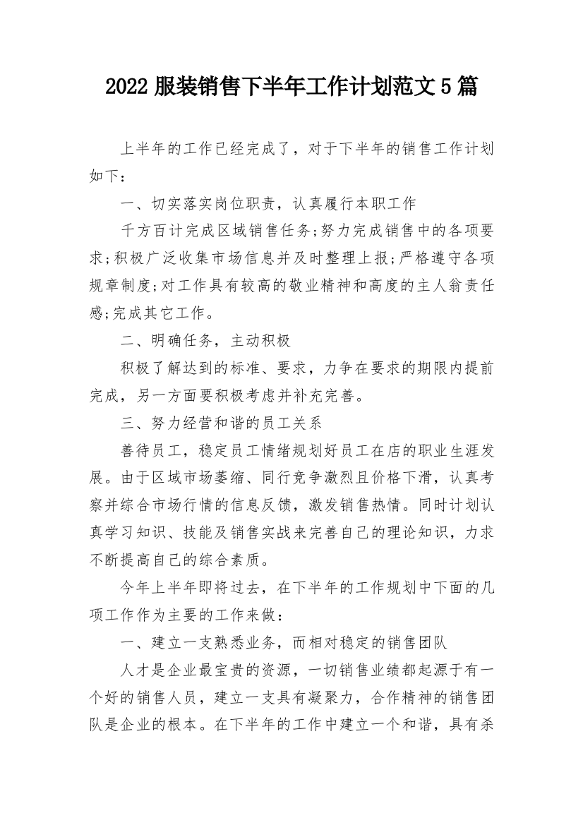 2022服装销售下半年工作计划范文5篇