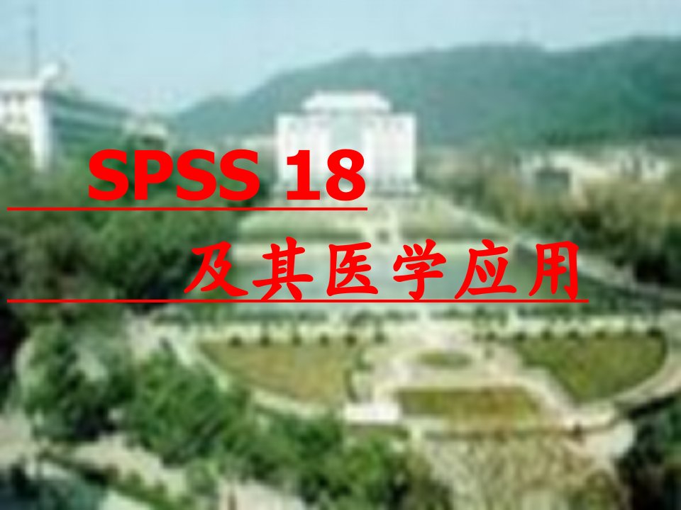 SPSS18及其医学应用预防医学