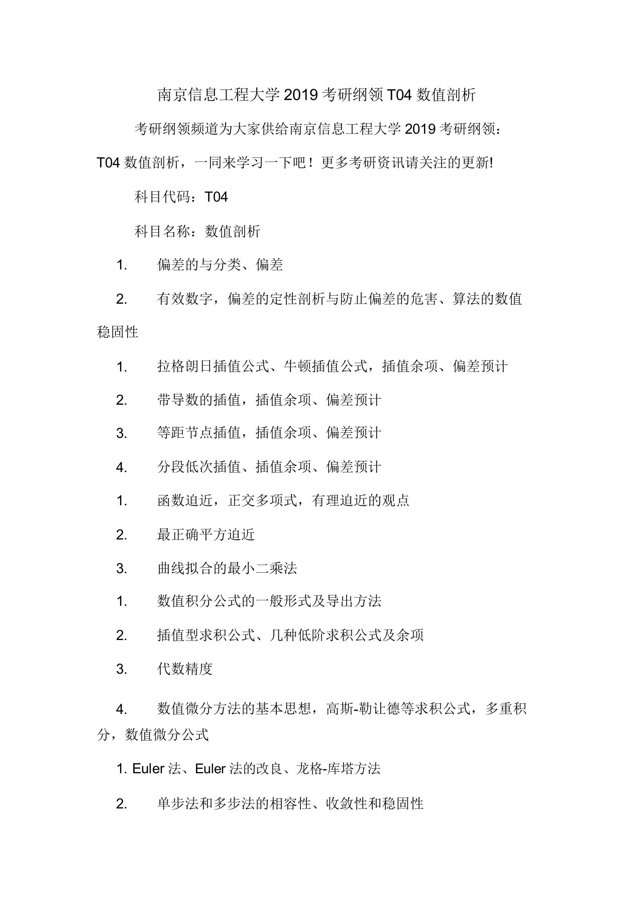 南京信息工程大学2019考研大纲T04数值分析