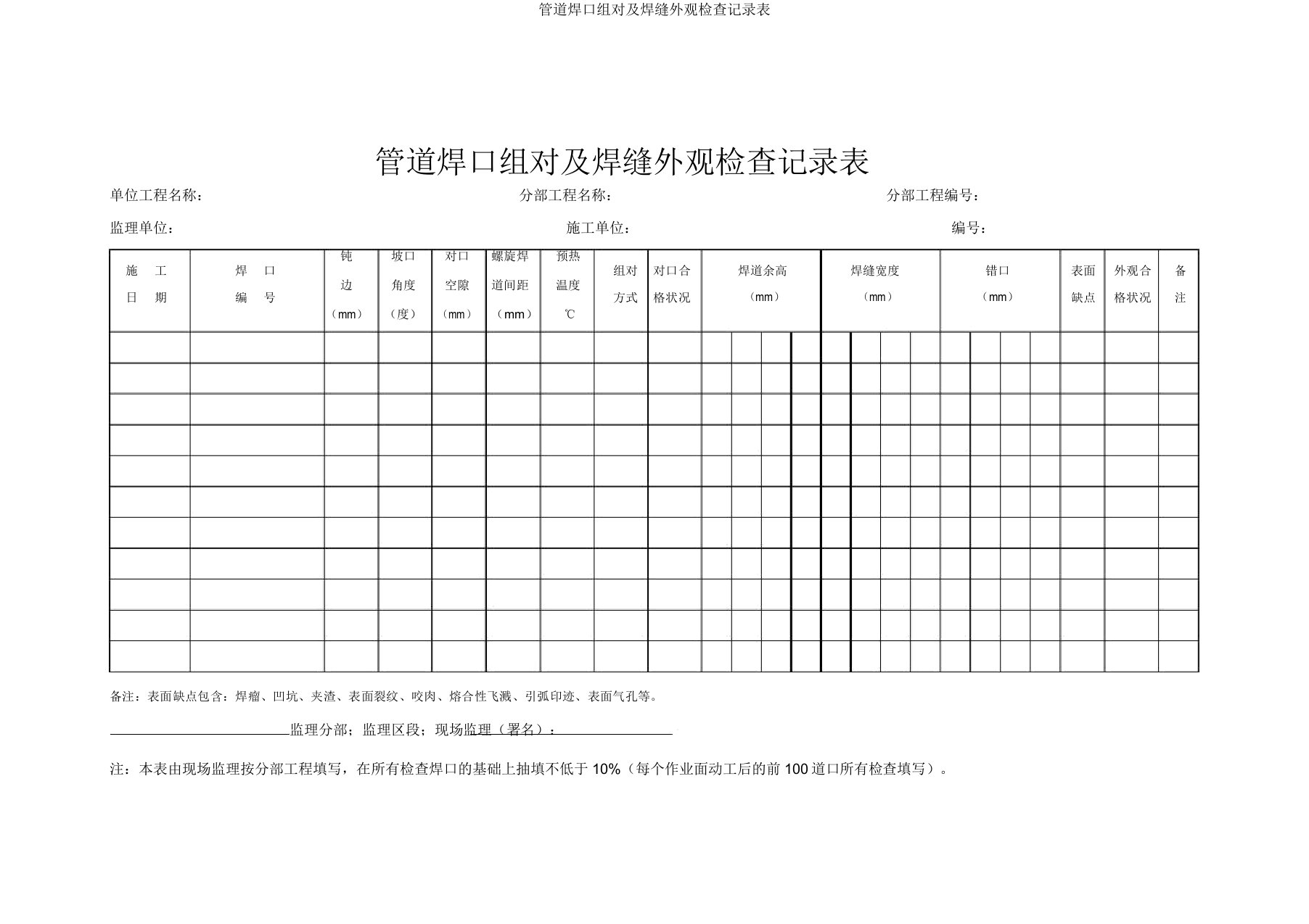 管道焊口组对及焊缝外观检查记录表