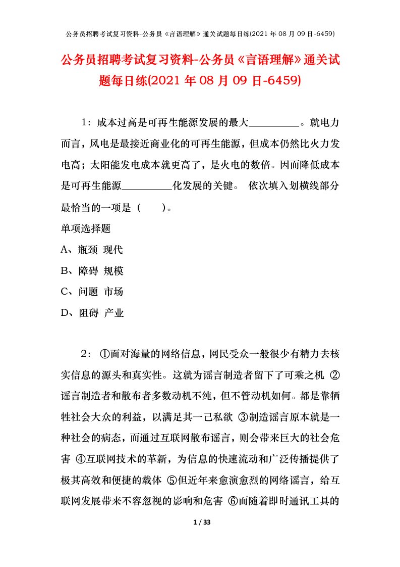 公务员招聘考试复习资料-公务员言语理解通关试题每日练2021年08月09日-6459