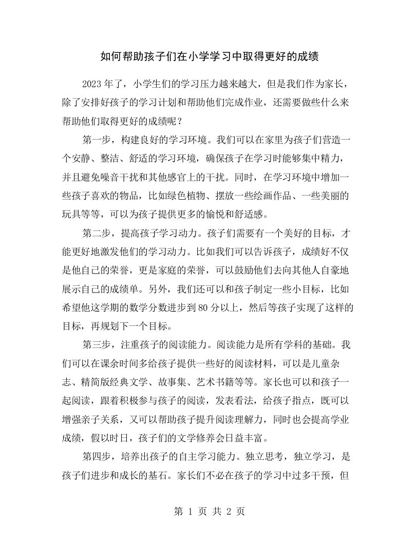 如何帮助孩子们在小学学习中取得更好的成绩