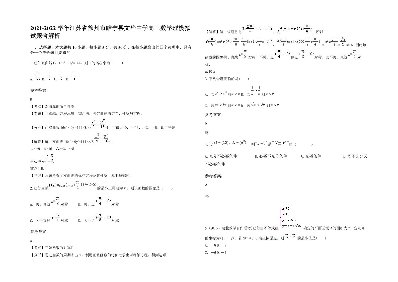 2021-2022学年江苏省徐州市睢宁县文华中学高三数学理模拟试题含解析