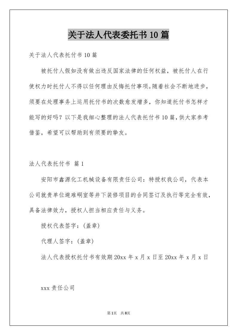 关于法人代表委托书10篇