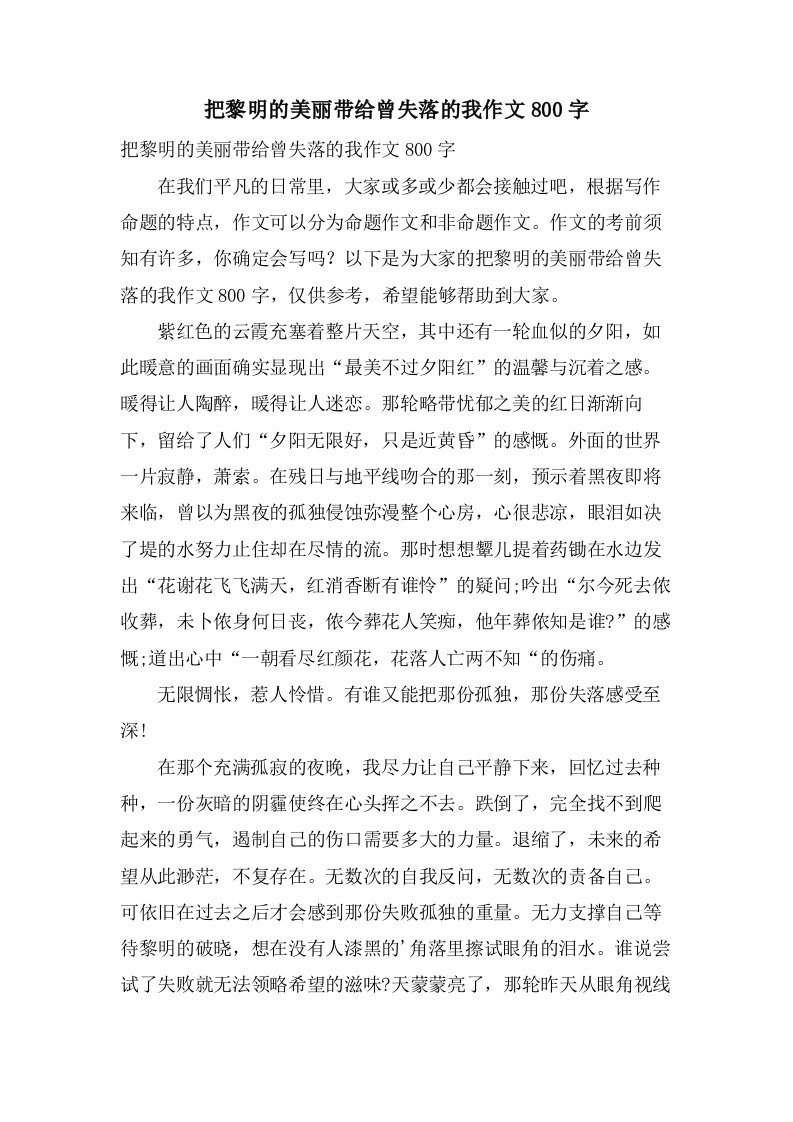 把黎明的美丽带给曾失落的我作文800字