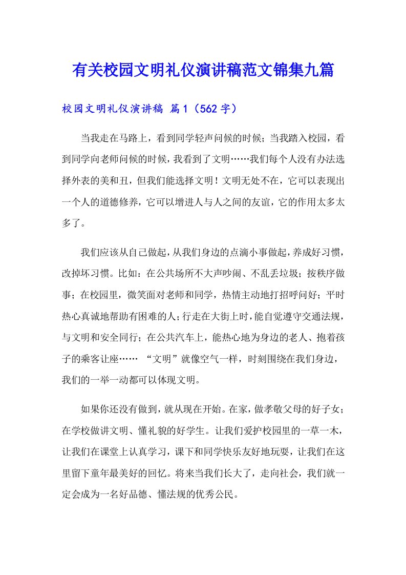 有关校园文明礼仪演讲稿范文锦集九篇