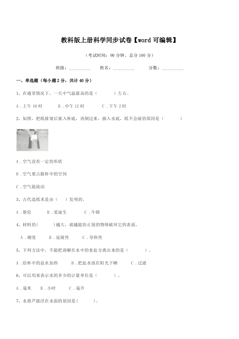 2018-2019年上半学期(三年级)教科版上册科学同步试卷【word可编辑】