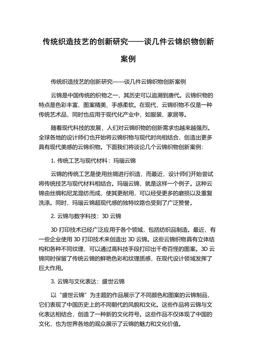 传统织造技艺的创新研究——谈几件云锦织物创新案例