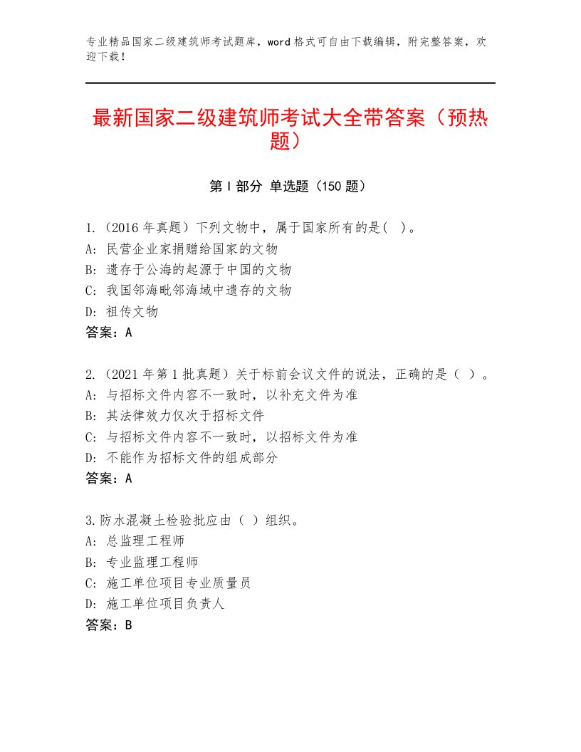 教师精编国家二级建筑师考试完整题库及答案【真题汇编】