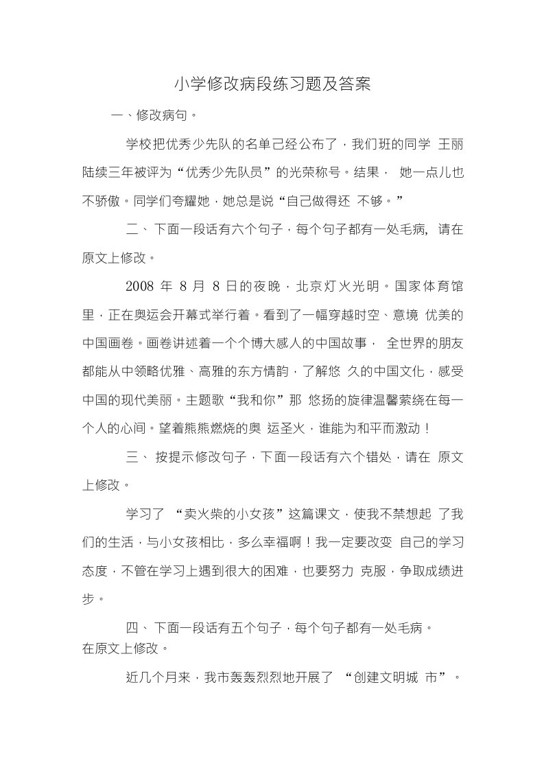 小学修改病段练习题及答案