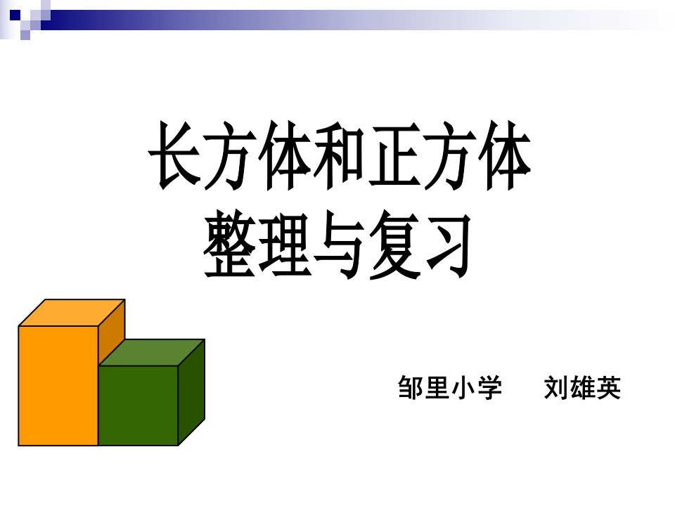 长方体和正方体的整理和复习修改