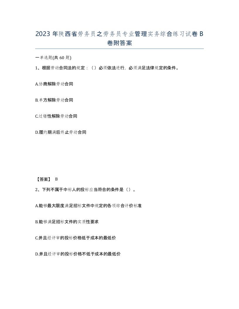 2023年陕西省劳务员之劳务员专业管理实务综合练习试卷B卷附答案