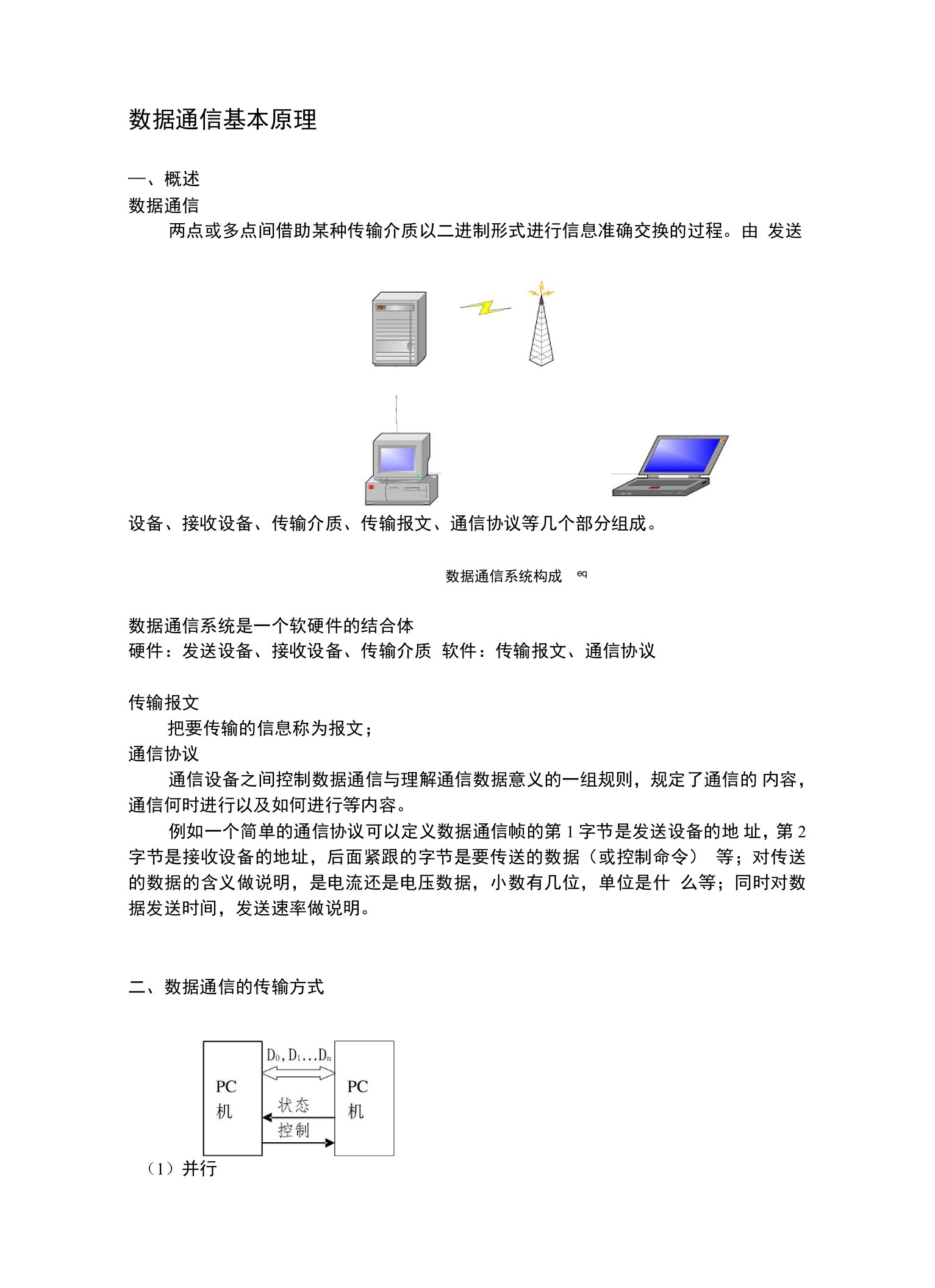 通信及数据采集基本知识