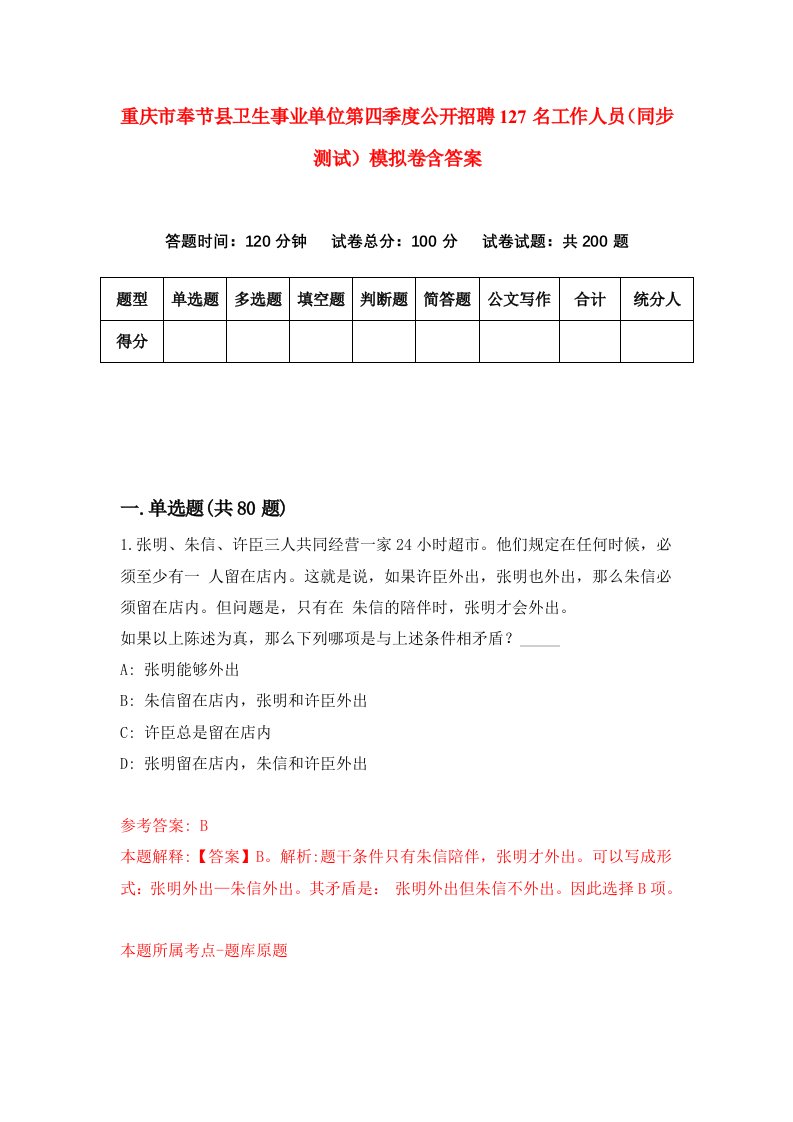 重庆市奉节县卫生事业单位第四季度公开招聘127名工作人员同步测试模拟卷含答案9