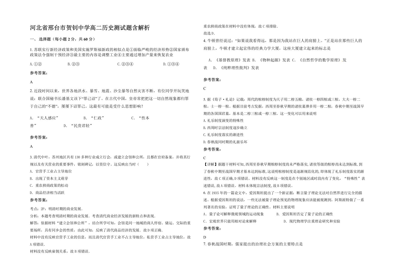 河北省邢台市贺钊中学高二历史测试题含解析