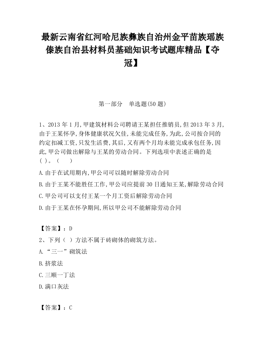 最新云南省红河哈尼族彝族自治州金平苗族瑶族傣族自治县材料员基础知识考试题库精品【夺冠】