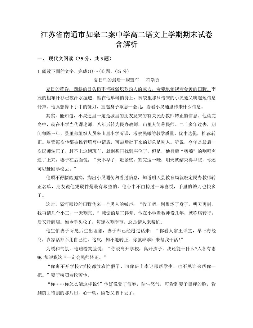 江苏省南通市如皋二案中学高二语文上学期期末试卷含解析