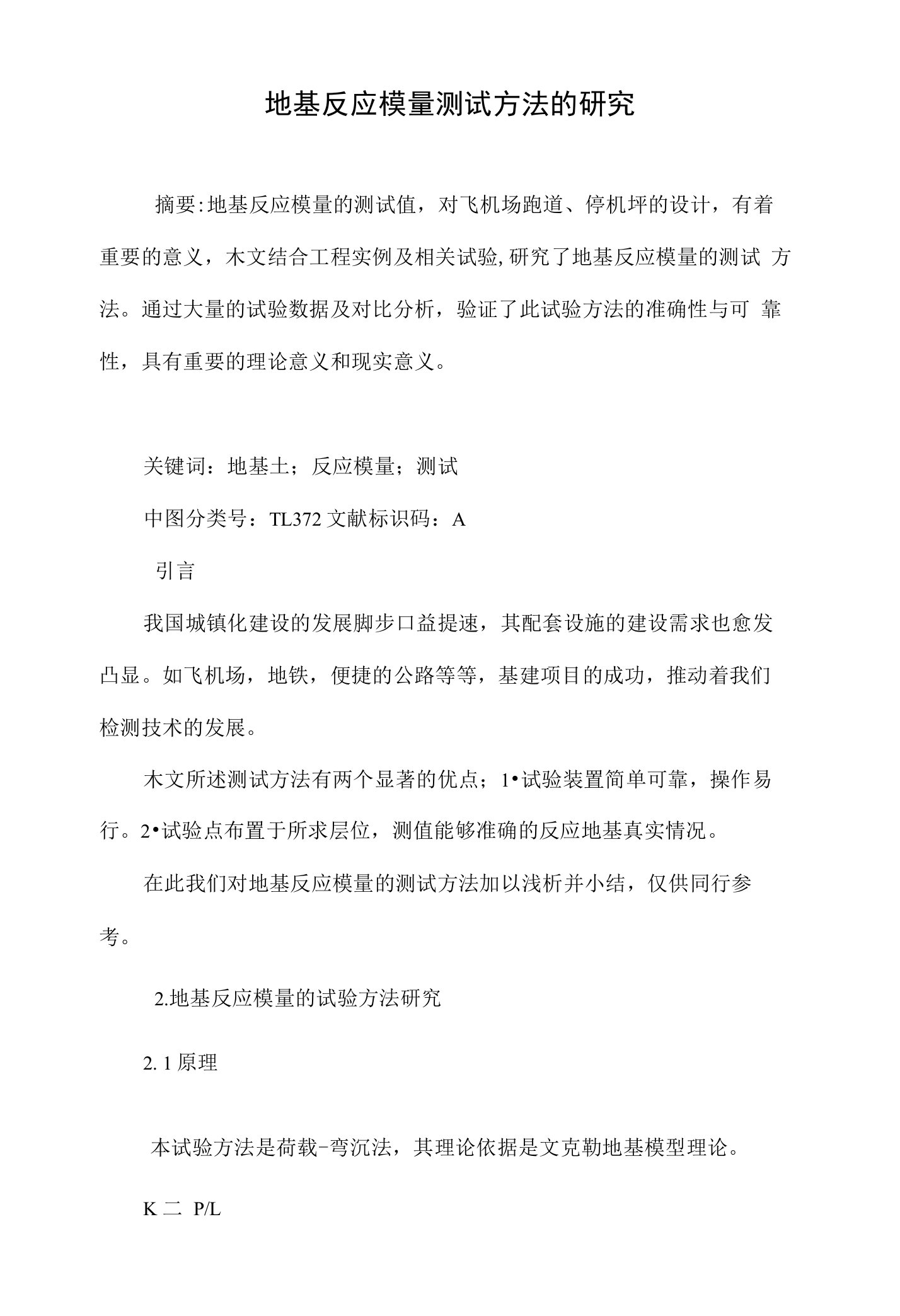 地基反应模量测试方法的研究