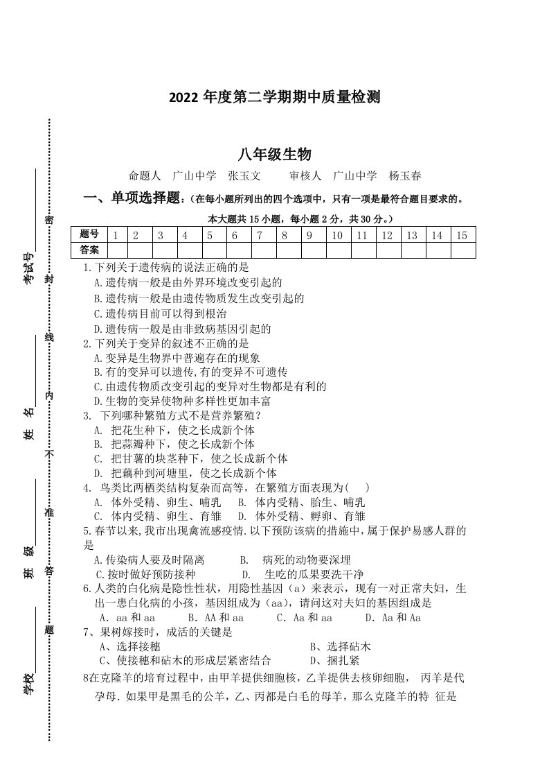 2022年江苏省东台市第二教育联盟八年级下学期期中生物试卷（含答案）