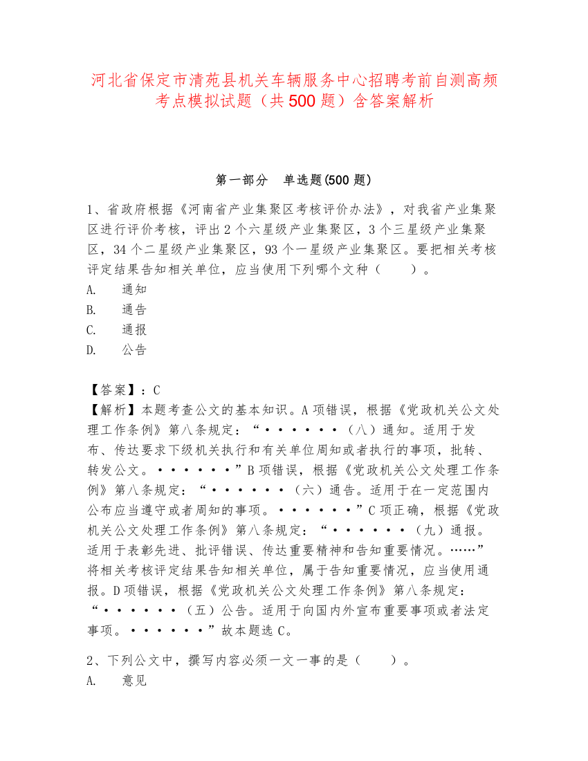 河北省保定市清苑县机关车辆服务中心招聘考前自测高频考点模拟试题（共500题）含答案解析