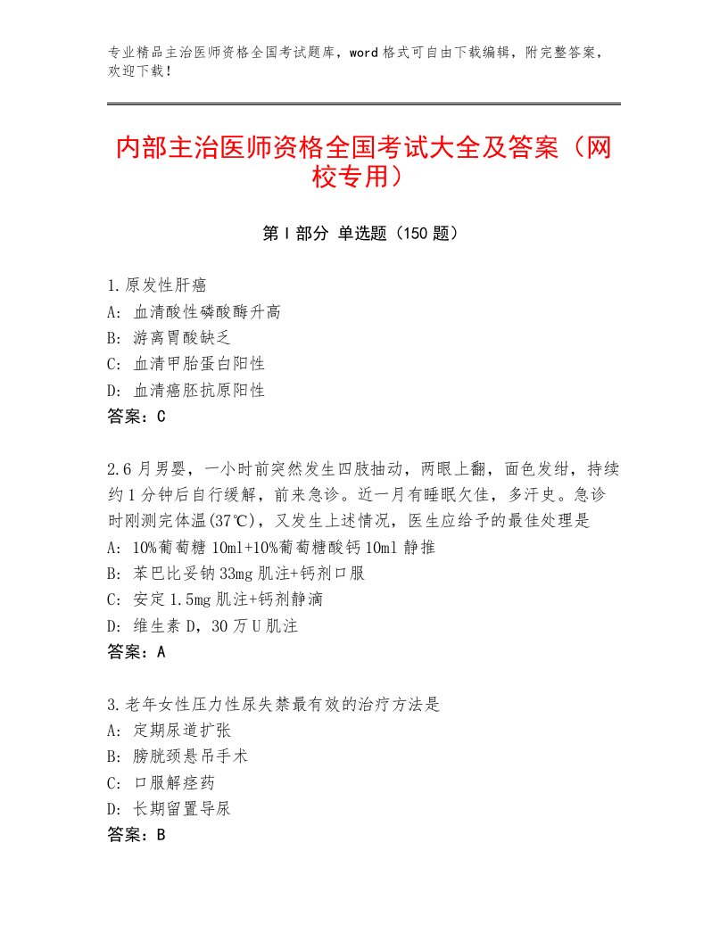 2023年最新主治医师资格全国考试完整版及参考答案（最新）