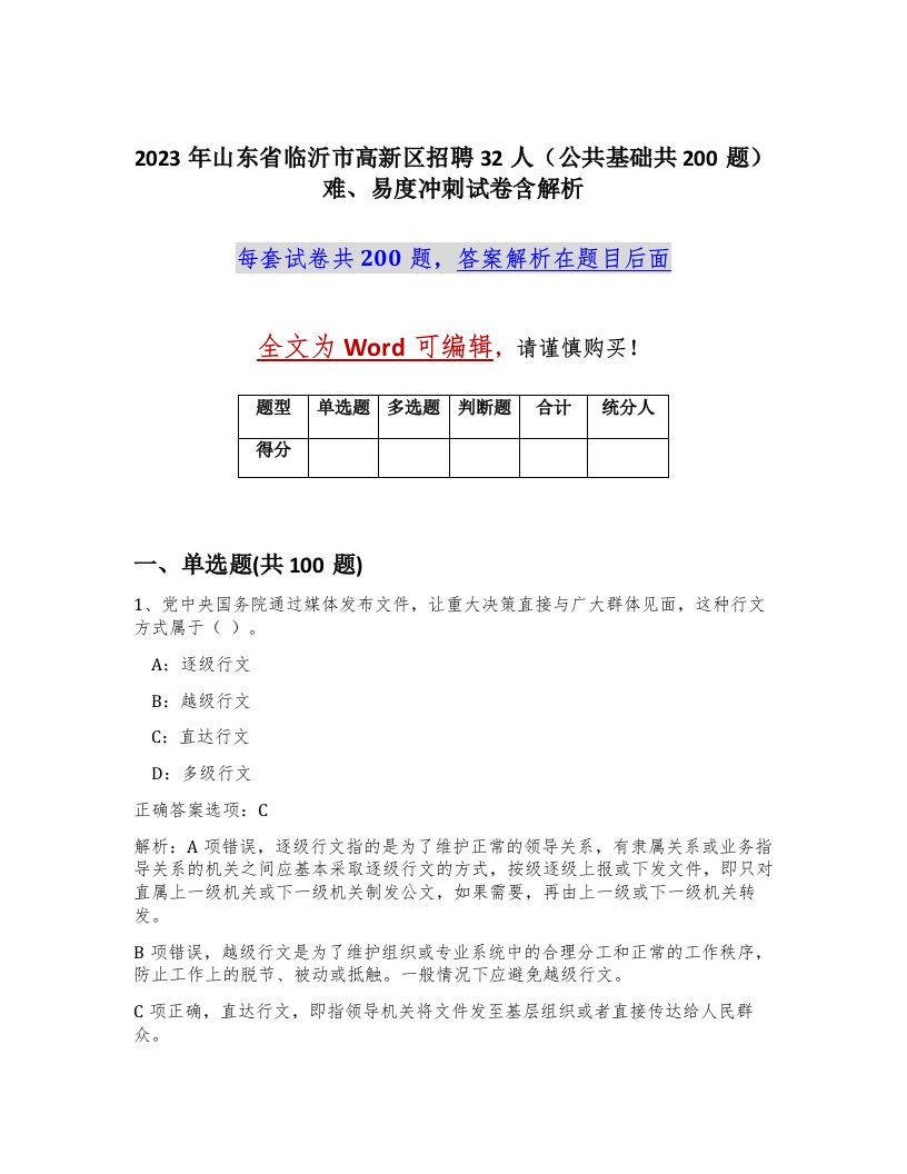 2023年山东省临沂市高新区招聘32人公共基础共200题难易度冲刺试卷含解析