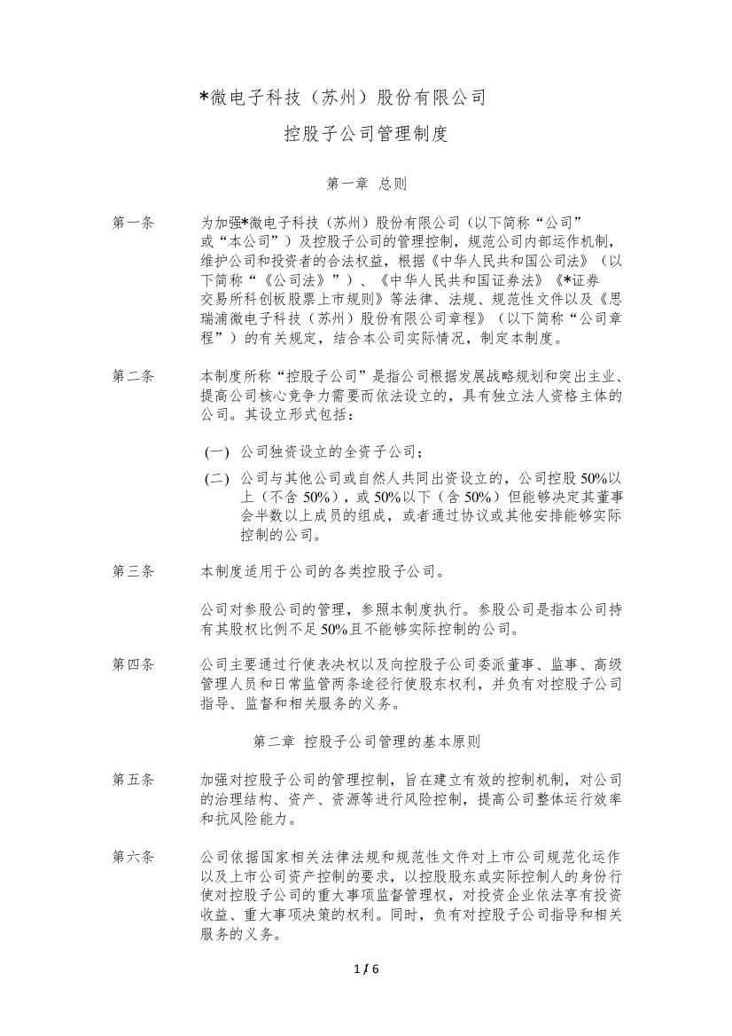 公司控股子公司管理制度模版