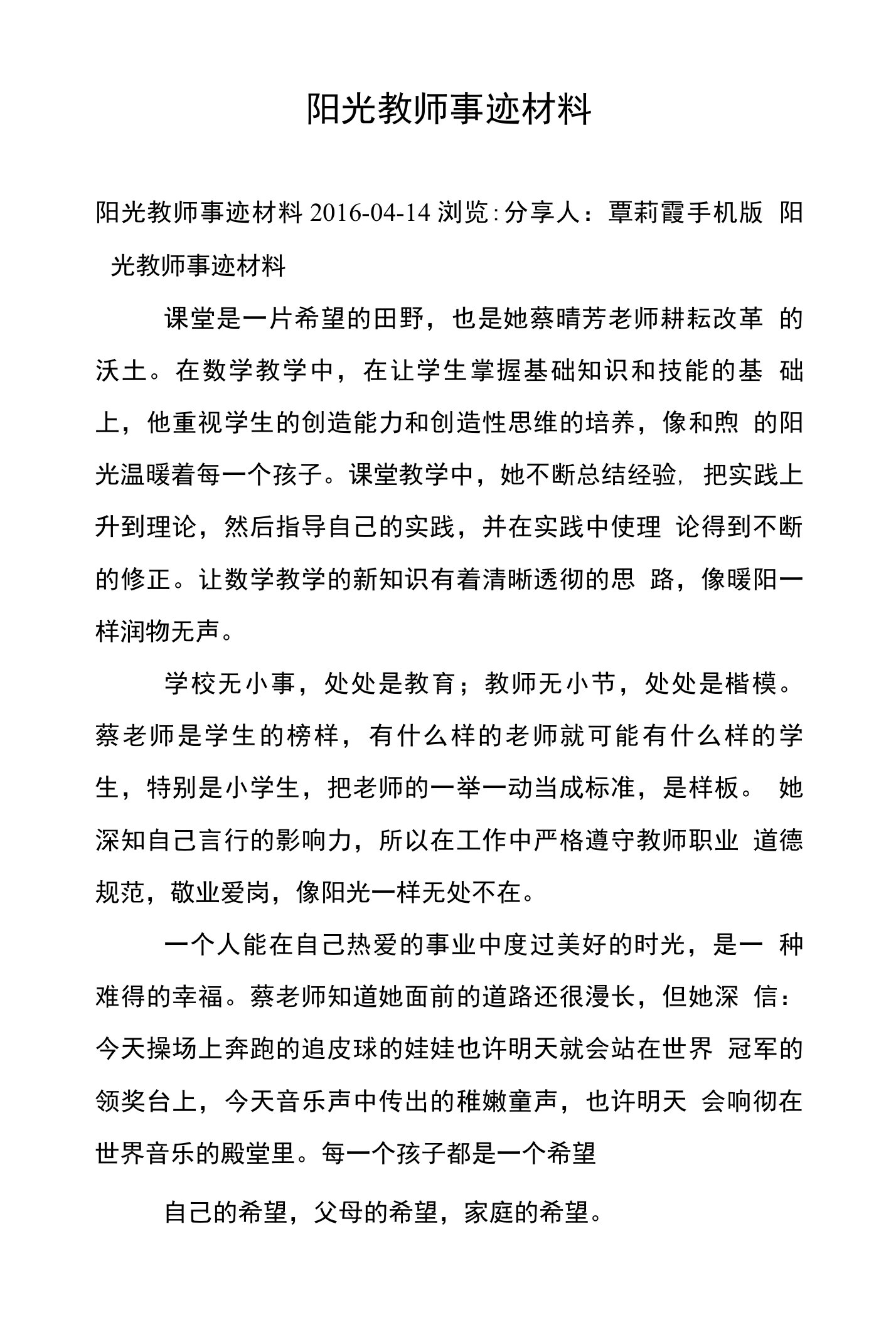 阳光教师事迹材料