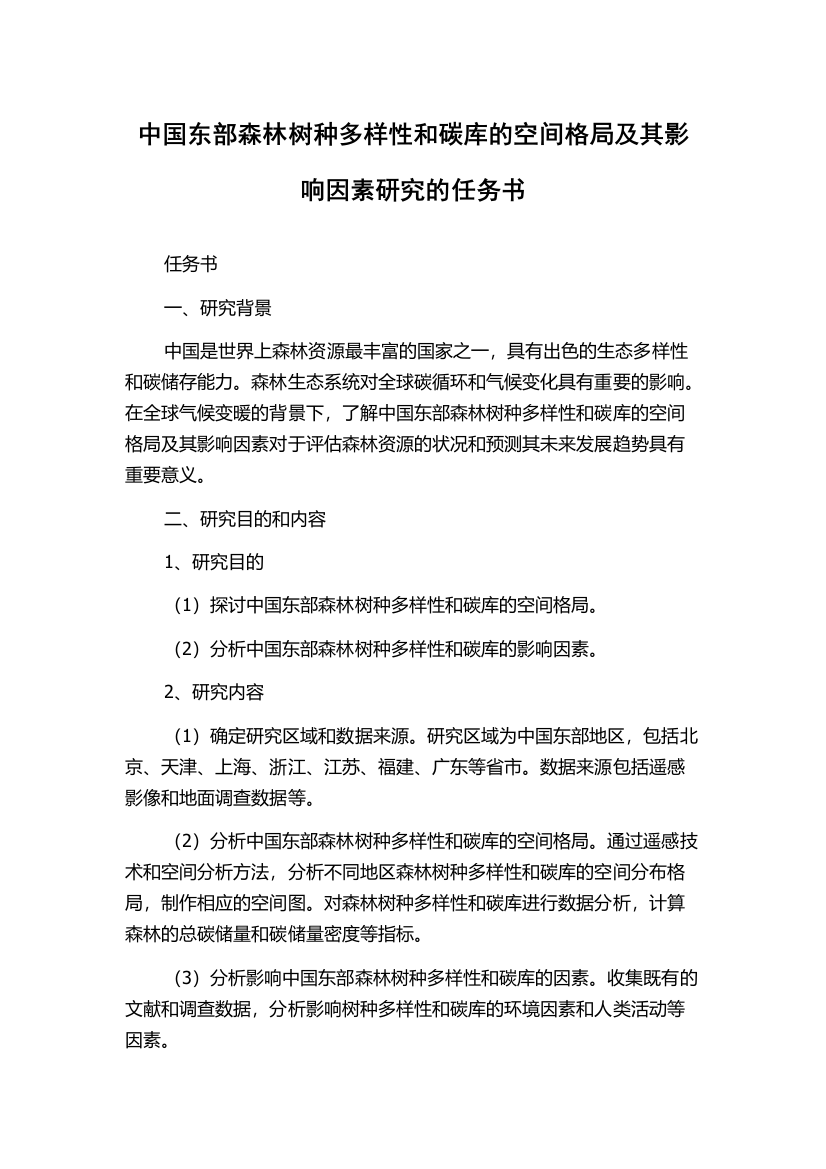 中国东部森林树种多样性和碳库的空间格局及其影响因素研究的任务书