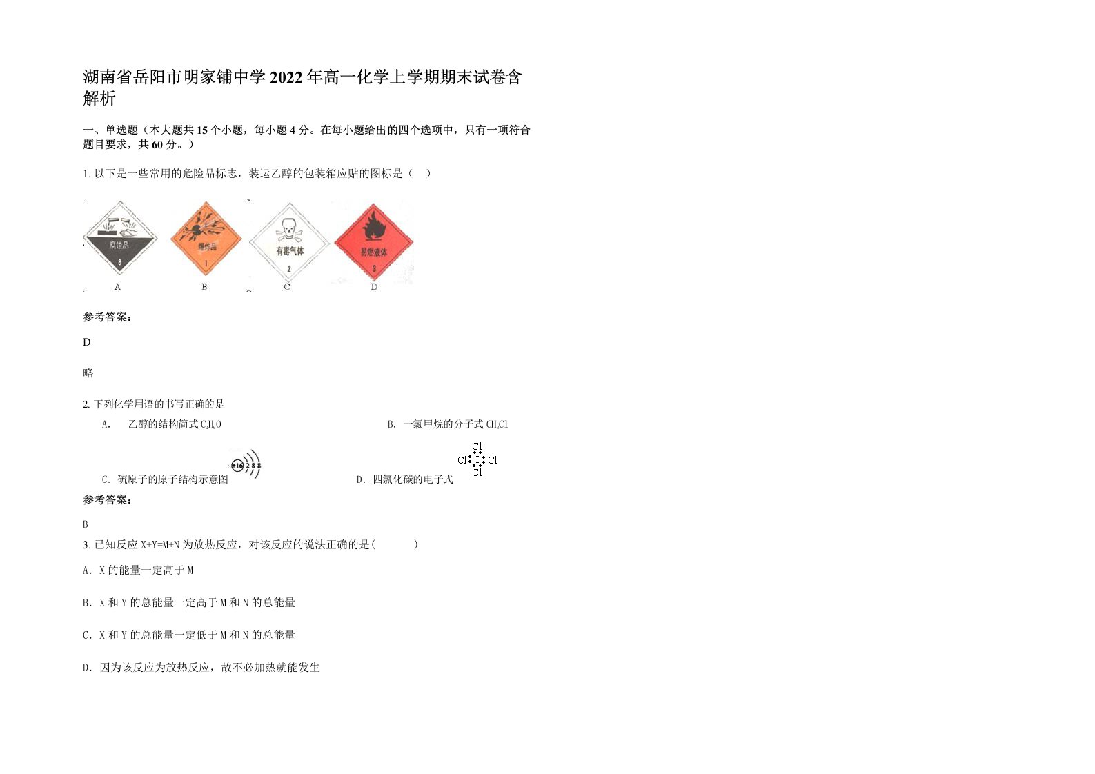 湖南省岳阳市明家铺中学2022年高一化学上学期期末试卷含解析