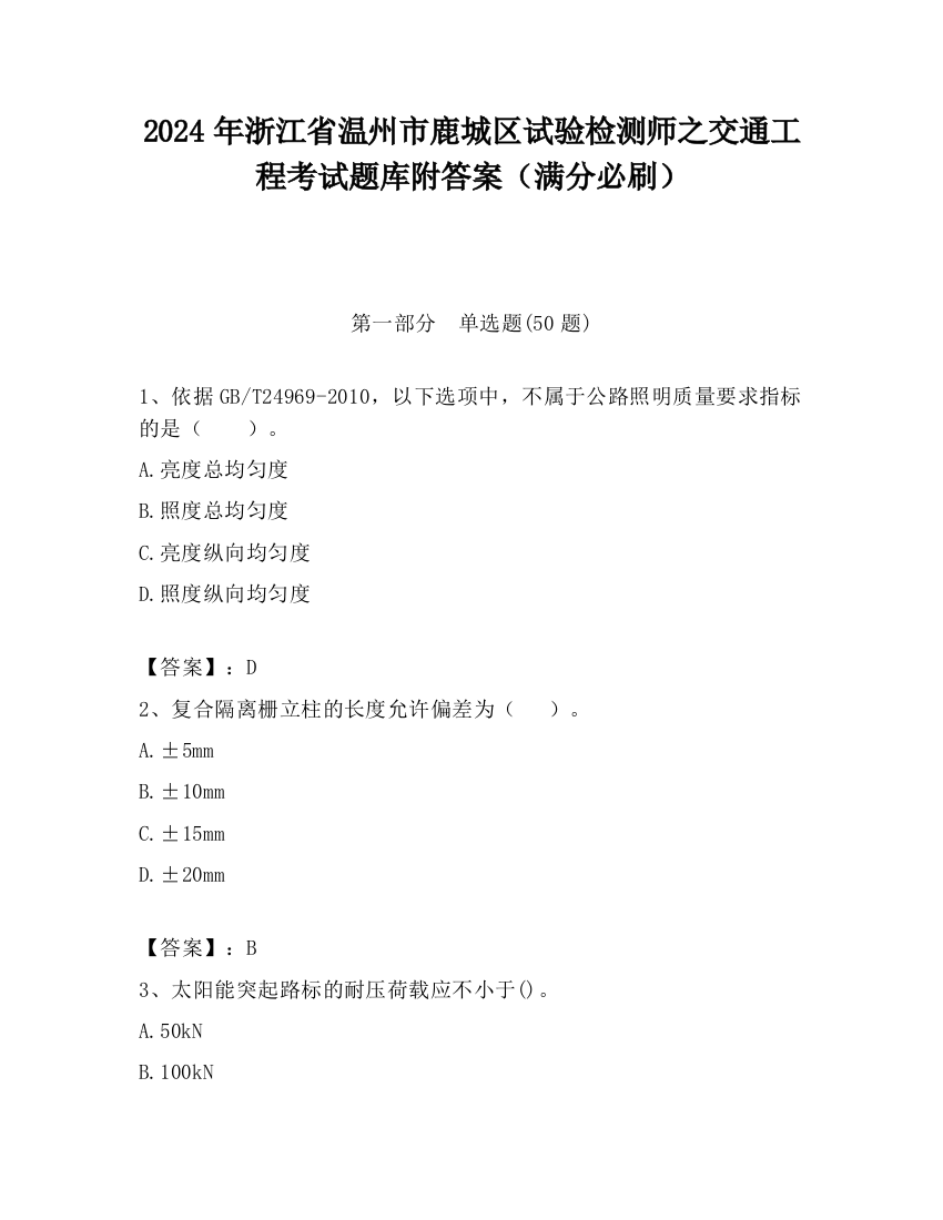 2024年浙江省温州市鹿城区试验检测师之交通工程考试题库附答案（满分必刷）