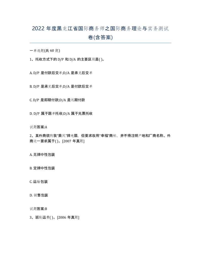 2022年度黑龙江省国际商务师之国际商务理论与实务测试卷含答案