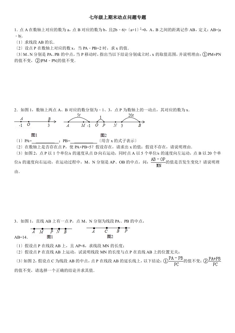 七年级上期末动点问题专题(附答案)