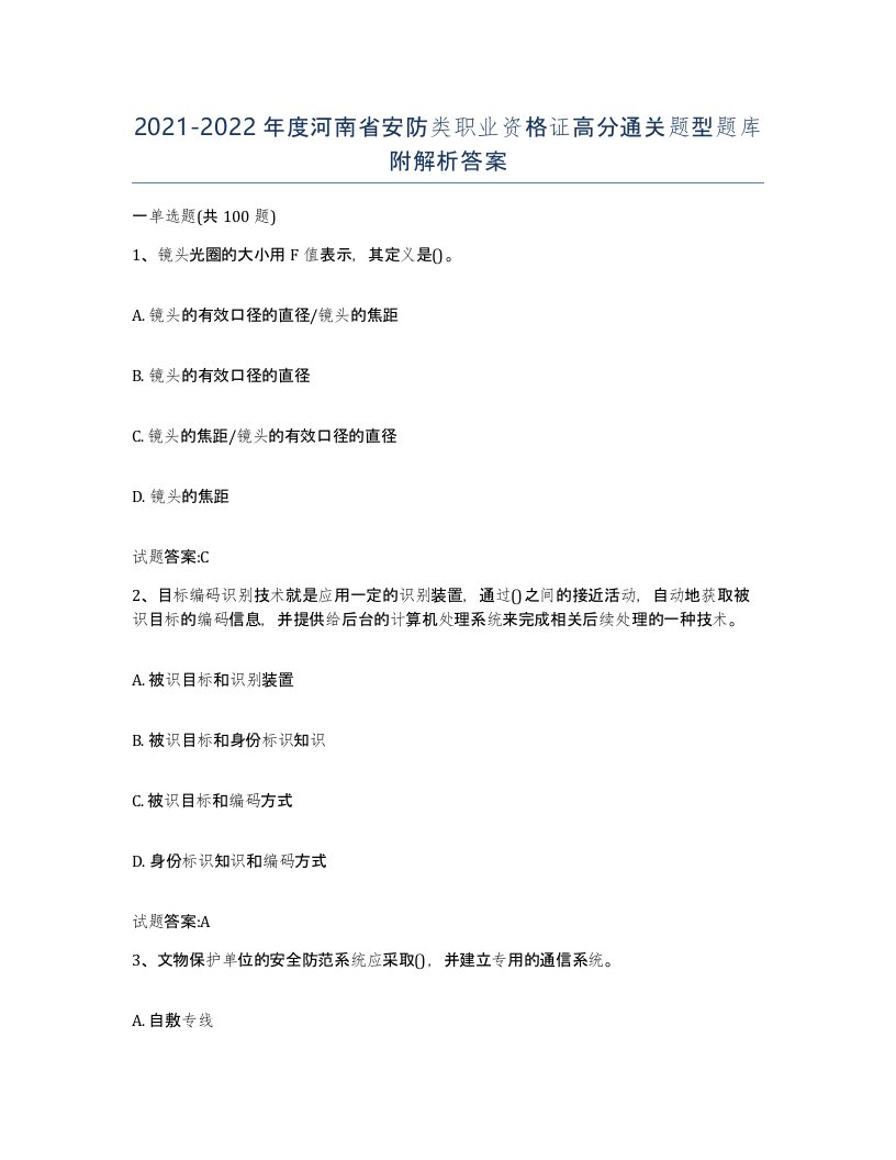 20212022年度河南省安防类职业资格证高分通关题型题库附解析答案