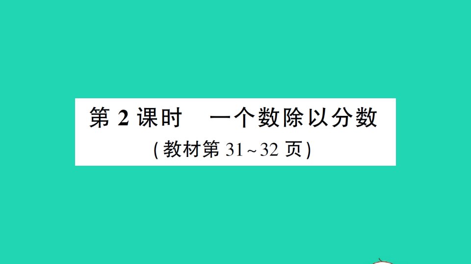 六年级数学上册3分数除法2分数除法第2课时一个数除以分数作业课件新人教版