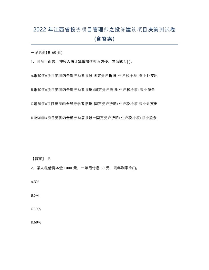 2022年江西省投资项目管理师之投资建设项目决策测试卷含答案