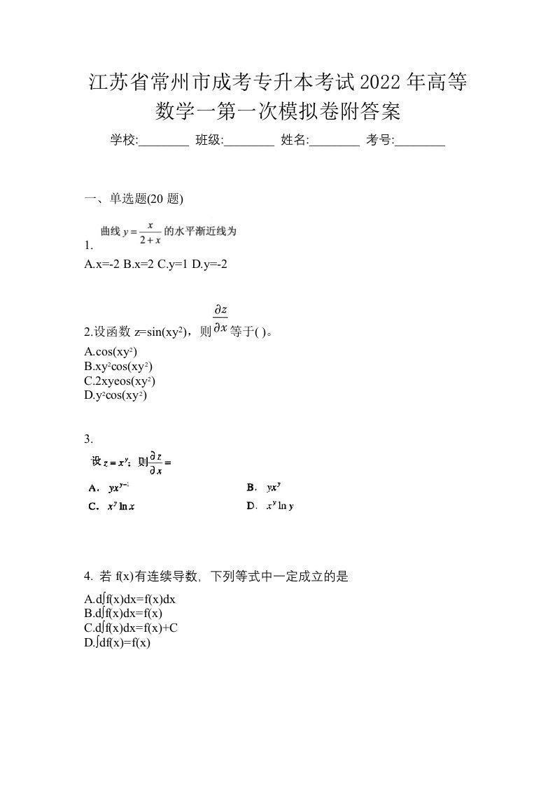 江苏省常州市成考专升本考试2022年高等数学一第一次模拟卷附答案