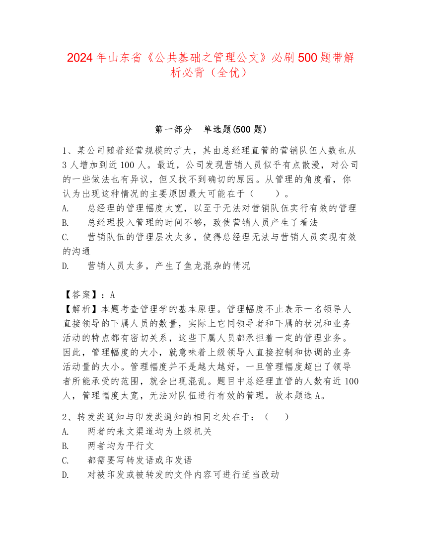 2024年山东省《公共基础之管理公文》必刷500题带解析必背（全优）